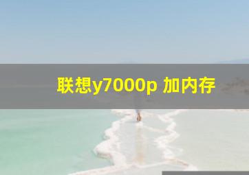 联想y7000p 加内存